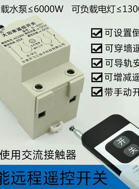 单相220V遥控开 关家用水泵电机灯具电源控制开 关遥控器控制接收