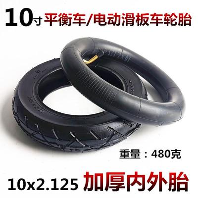10寸电动滑板车阿尔郎领奥平衡车10×2.125内外轮胎加厚款充气胎