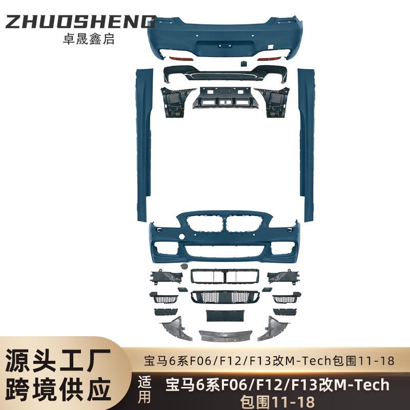适用于宝马6系包围F06F12F13改MTech前杠后杠侧边梁大包围套件