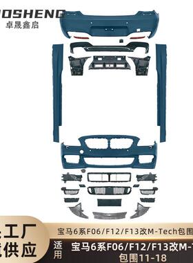 适用于宝马6系包围F06F12F13改MTech前杠后杠侧边梁大包围套件