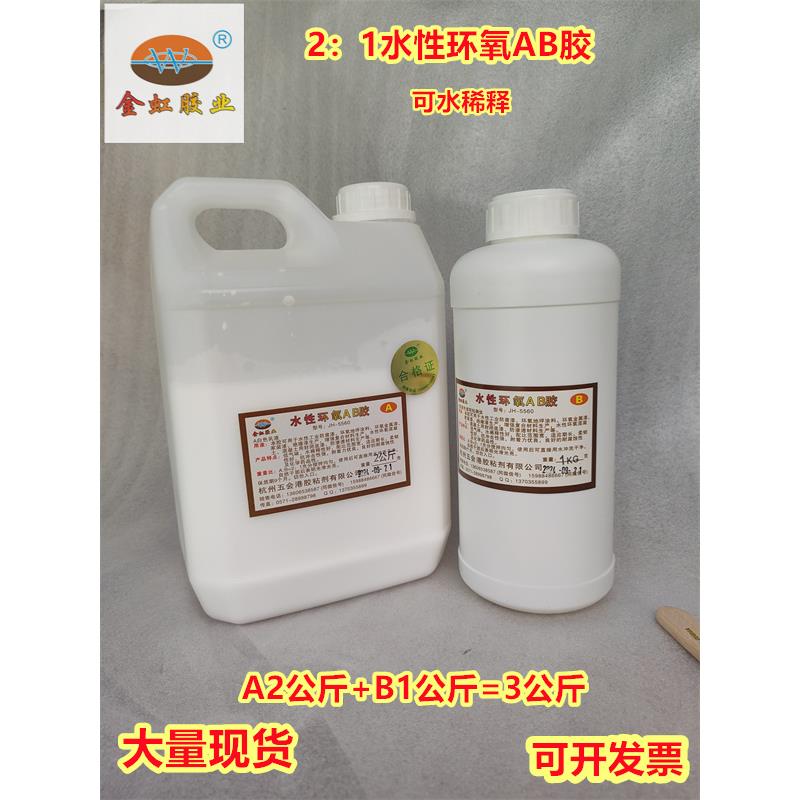 包邮金虹胶业JH5560水性环氧树脂环氧AB胶水性乳液可水稀释冲洗