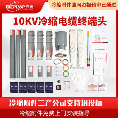 民赛10kv冷缩电缆终端头冷缩电缆附件高压户内外单芯三芯电缆终端