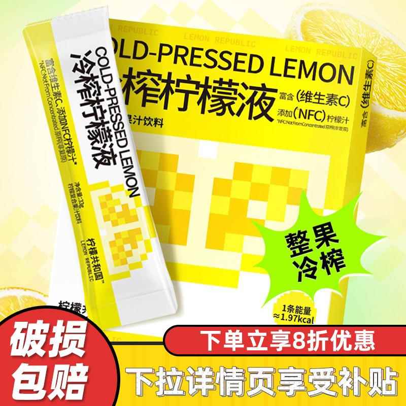 柠檬共和国冷榨柠檬液NFC柠檬汁维C低糖0脂果汁饮料冲饮整盒3条装