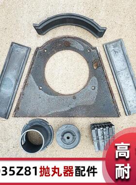 q035z81高铬耐磨抛丸器总成配件护板定向套分丸轮抛丸机配件