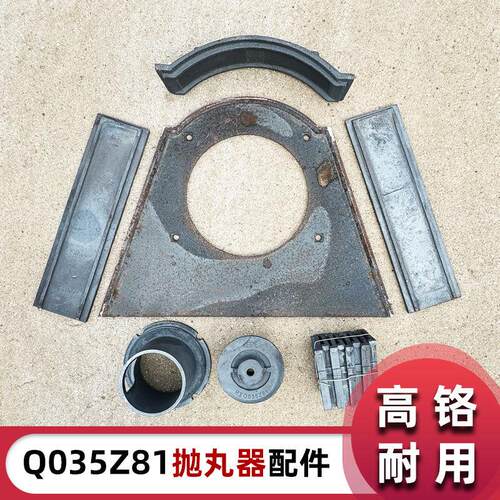 q035z81高铬耐磨抛丸器总成配件护板定向套分丸轮抛丸机配件