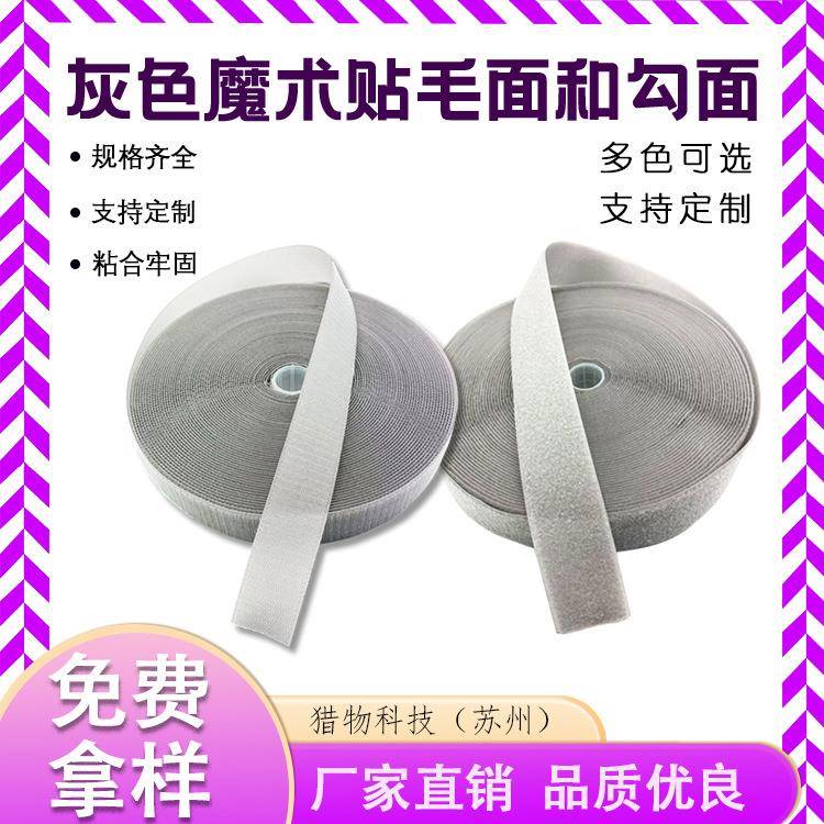 厂家供应灰色魔术贴毛面和勾面双面可定 制尼龙涤纶PP材质魔术贴