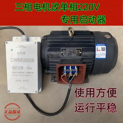 三相380电机改单相220V用电容器启动器1.1/1.5/2.2/3/4kw改装设备