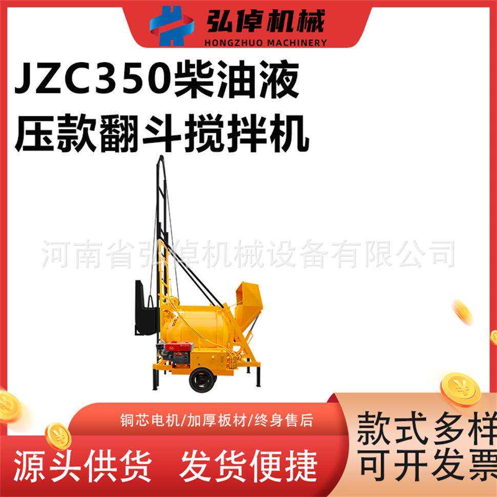 现货JZC350液压款翻斗爬梯搅拌机水泥砂浆工地用柴油混凝土搅拌机