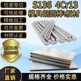 s136模具钢圆棒 3cr13研磨棒/420j2不锈钢棒 s136h/4cr13预硬圆钢