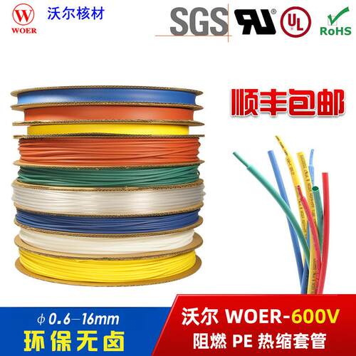 正品沃尔WOER彩色H管无字热缩套管环保阻燃0.6-16红黄蓝绿白透明