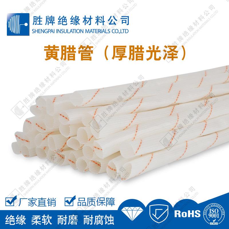 广东胜牌绝缘套管黄腊管4mm耐高温保护管玻璃纤维黄蜡管整卷