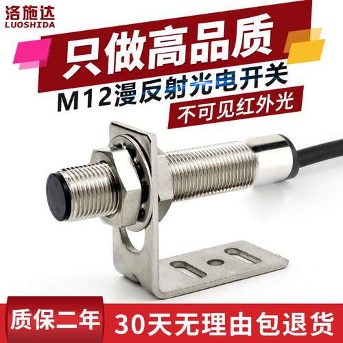 M12光电开关漫反射式红外传感器FTD-12100NO不可见光电感应器开关