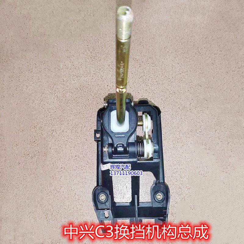中兴汽车配件 中兴C3 换档总成 排档机构总成 正厂