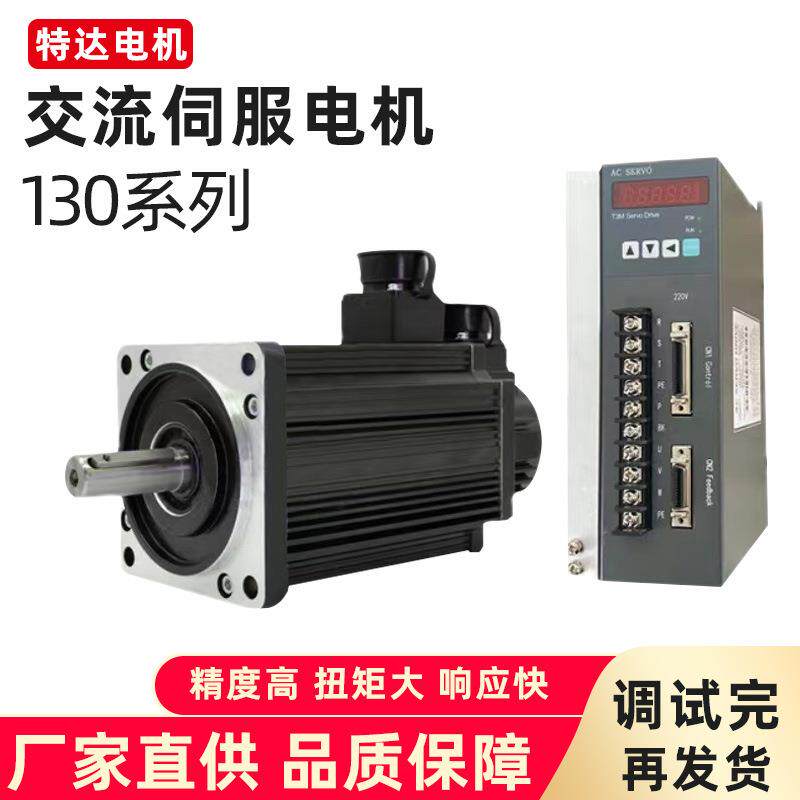 厂家供应交流伺服电机130系列点胶机机器人等耐久耐用高效大功率
