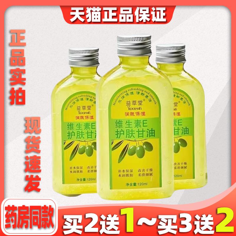 益草堂VE橄榄组合护肤甘油维e橄榄护肤润肤甘油纯正品擦脸护手霜7