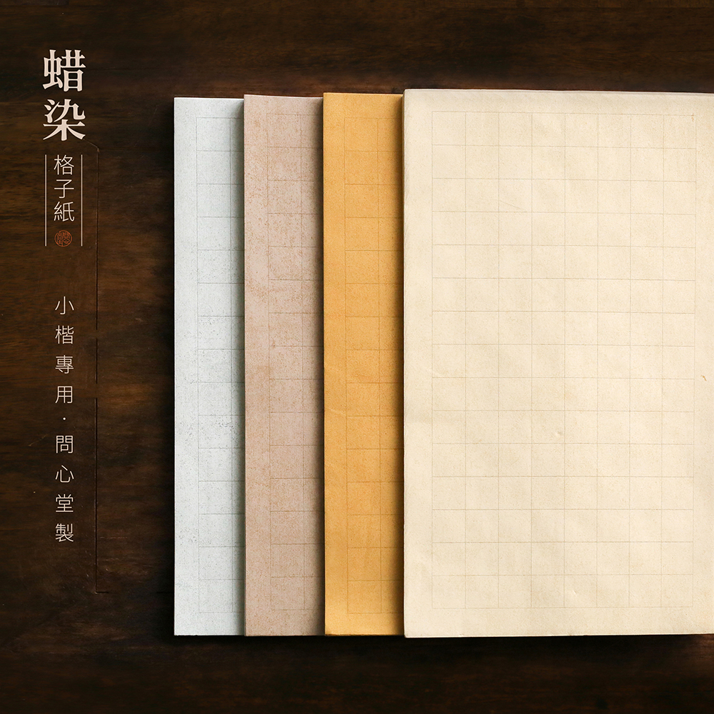 问心堂蜡染格子小楷练习纸书法作品专用纸蜡染宣纸毛边纸毛笔书法