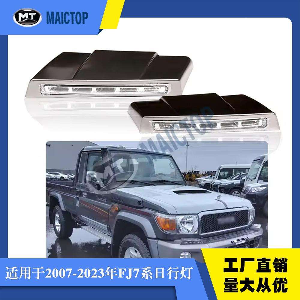 酷路泽LC79皮卡日行灯老款2013hzj79 fj79 fj75前照灯前杠雾灯LED