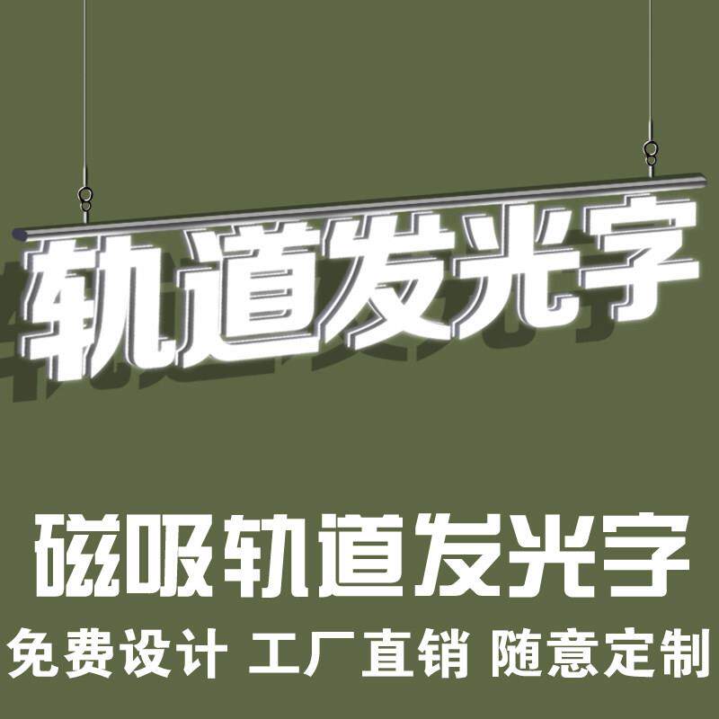 轨道发光字门头招牌背景墙吊挂灯箱迷你字室内广告牌
