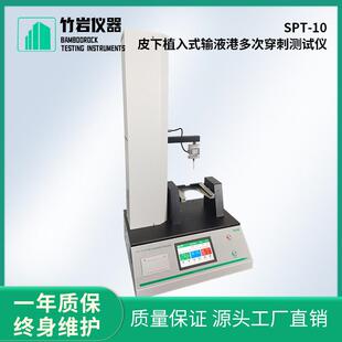 SPT-10皮下植入式输液港多次穿刺测试仪符合行业标准
