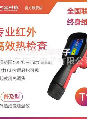 大立科技T1手持工业红外热成像测温仪 电器机械诊断 建筑家用检测