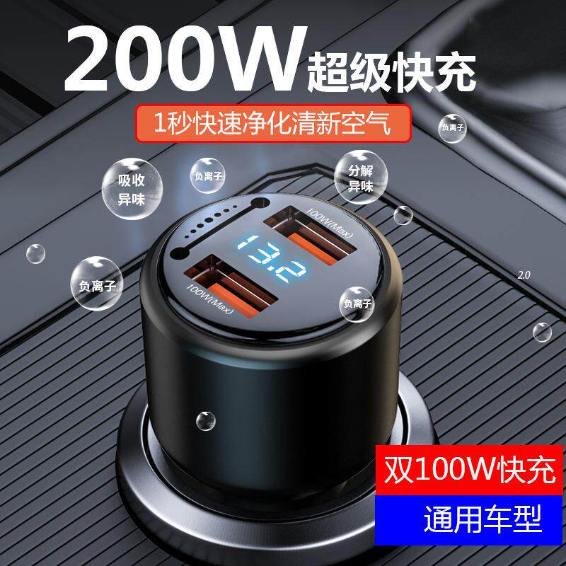 新款车充双usb快充多功能负离子空气净化200w超级闪充车载充电器