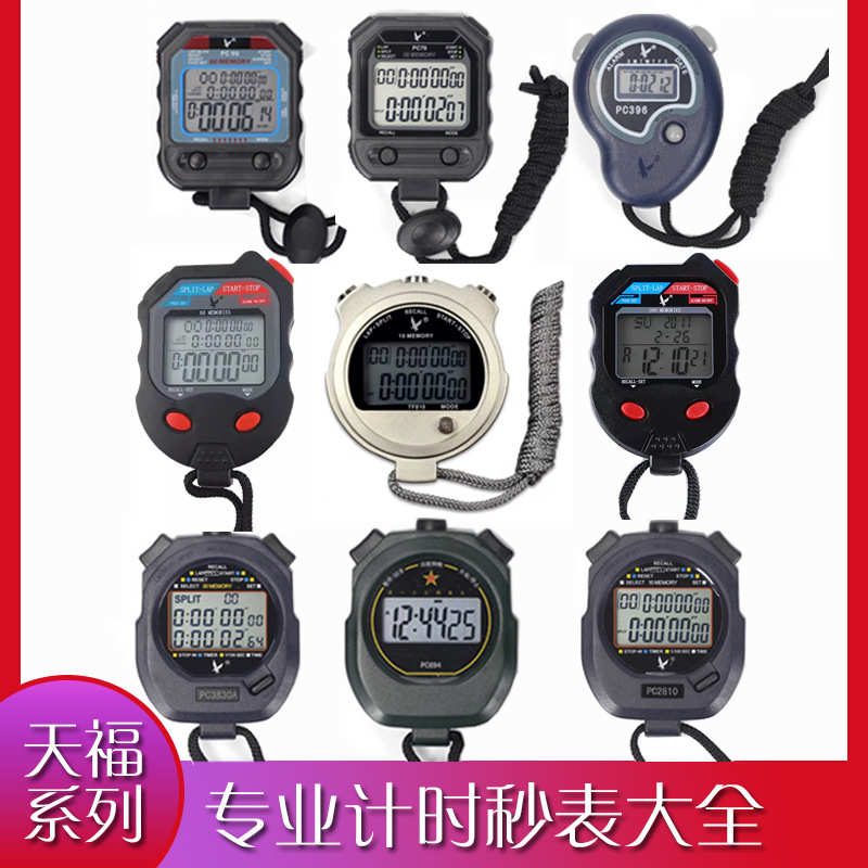 天福PC秒表跑步计时器双排10道三排30道60道TF810专业田径秒表