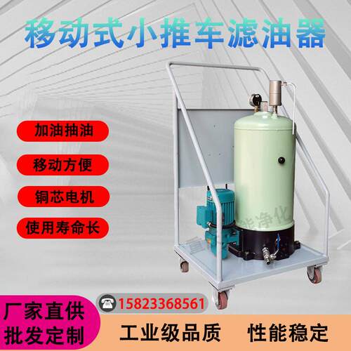 YUNENG移动式小推车滤油机LYC便携式高粘度精密滤油小车标准配置