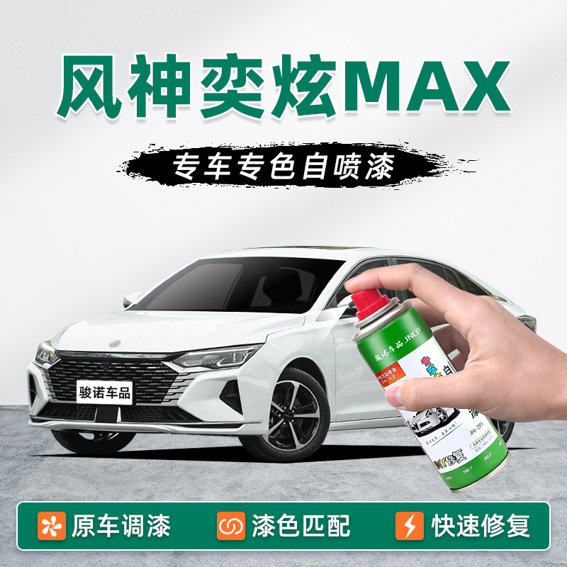 适用风神奕炫Max补漆笔陶瓷白自喷漆车漆修复星河灰星空灰珍珠白,汽车零部件/养护/美容/维保,补漆笔,淘宝优惠券,粉丝福利购,淘宝优惠卷