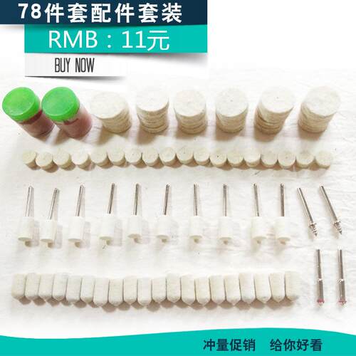 78PC/件羊毛抛光配件包 袋装 电磨吊磨配件套装 羊毛片研磨膏套装