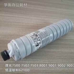 7503 8000 8001 碳墨粉理光2075 9002 7502 9001 9003粉盒 7500