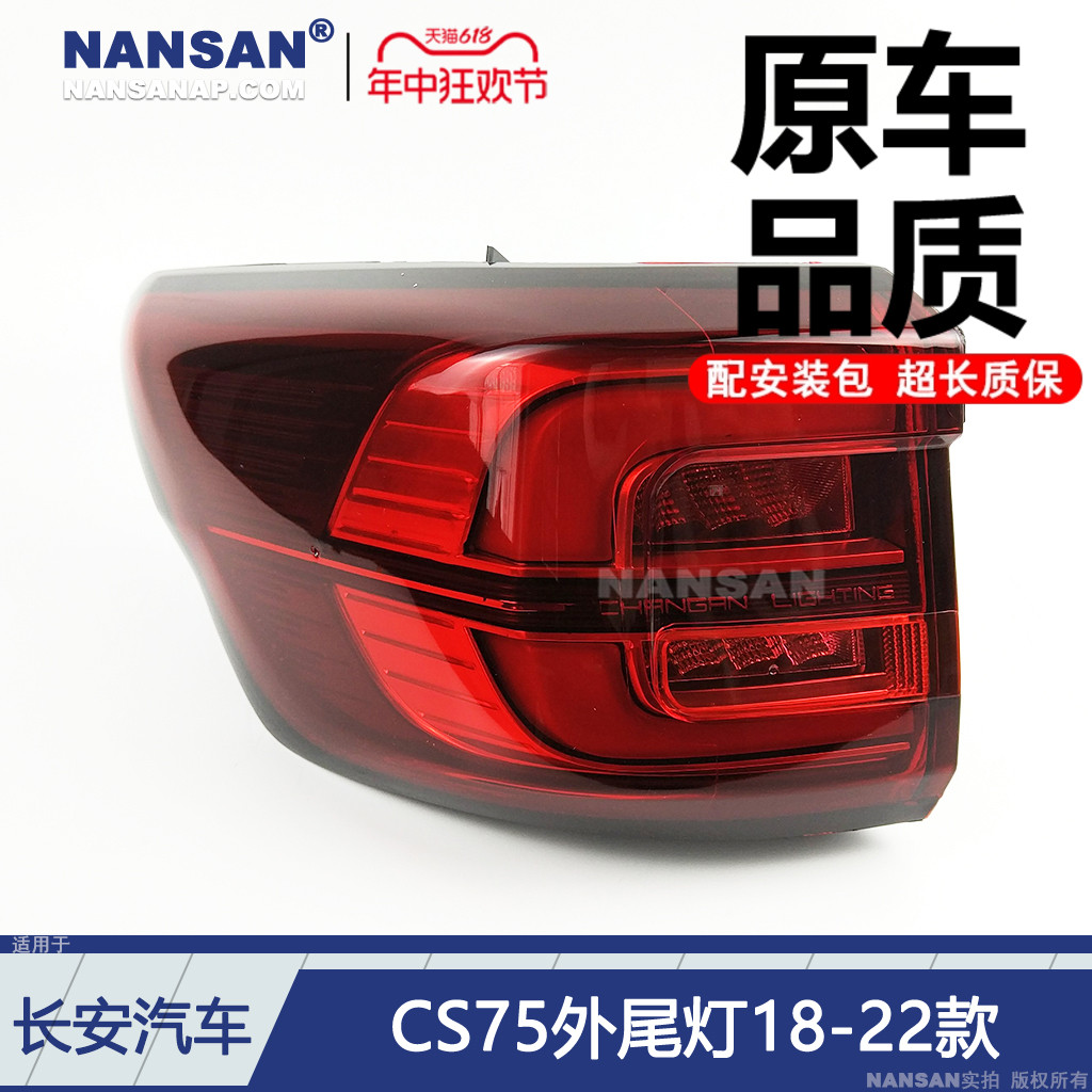 适用于长安CS75后尾灯总成18-22款长安CS75尾灯刹车倒车灯罩S12MD