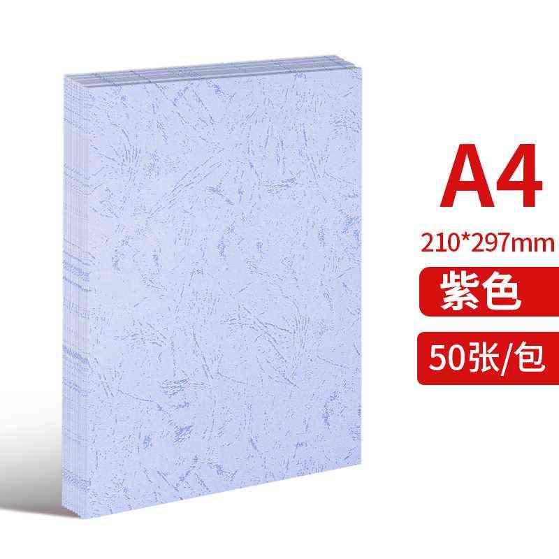 互信皮纹纸装订封面纸 A4/A3++封皮纸 平面皮纹纸 文件标书装订封