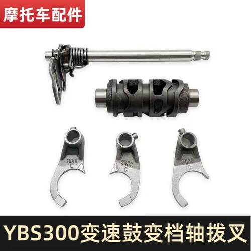 隆鑫YBS300/YB300H变档轴变速鼓档齿拨叉克维思恒舰YBS300 YB300H