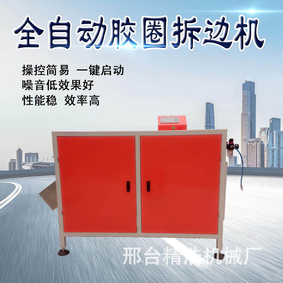 橡胶拆边机 硅毛边胶圈380撕边机异性杂件打边机O型密封圈垫边 甩