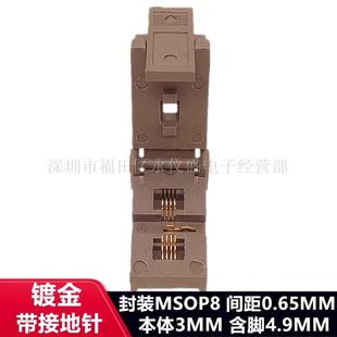 MSOP8测试座烧录座间距0.65带顶针烧录座IC芯片座镀金耐高温现货