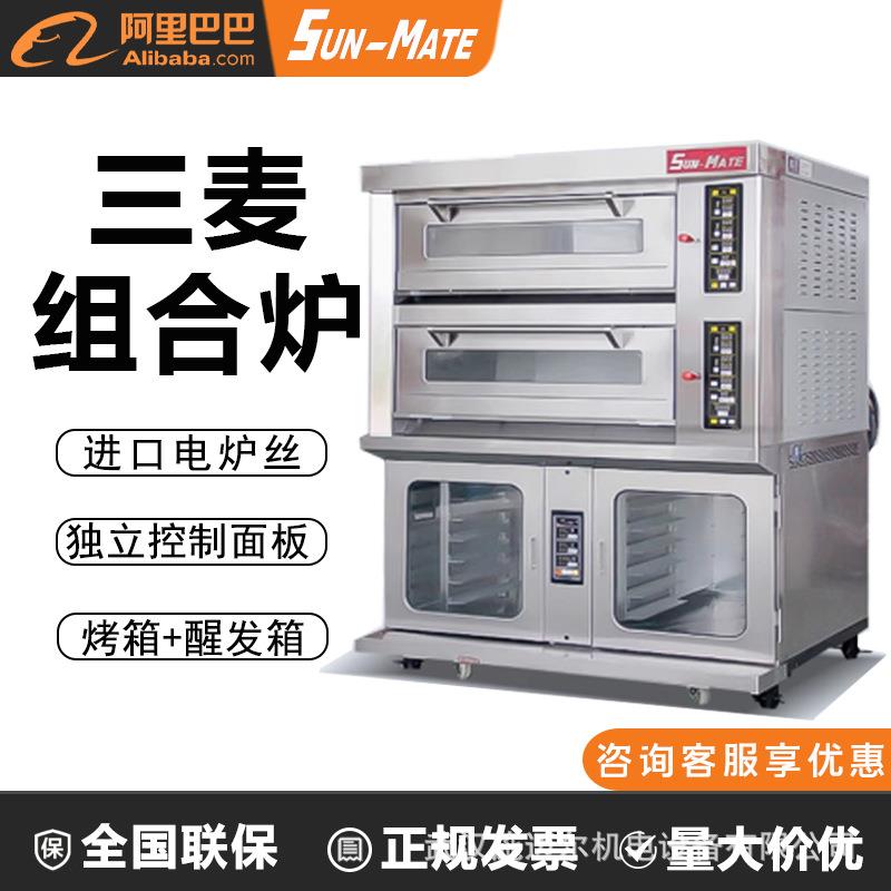SUN-MATE江苏珠海三麦组合炉商用HB-SEC-2YP两层四盘上烤下醒烤箱