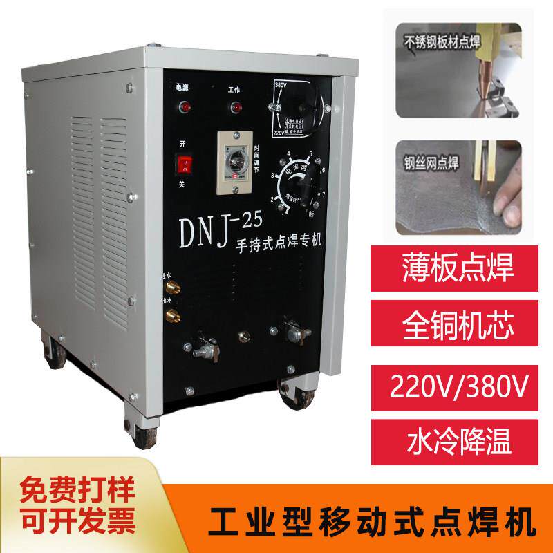DNJ-25手持移动式工业点焊机碰焊机全铜线圈铁板丝网片补网标牌