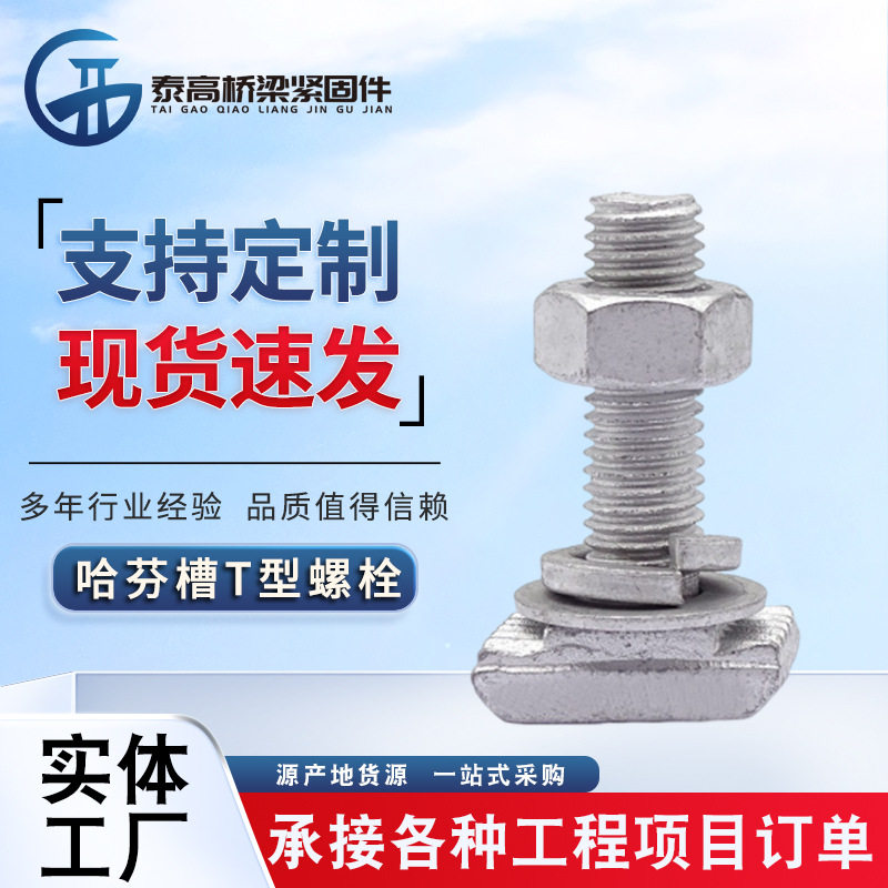 哈芬槽t型螺栓 热镀锌t型槽道螺栓 槽式预埋件螺栓 槽道t型螺栓
