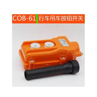 起重机可调手柄上下电动葫芦Cob-61/62Bh驱动控制开关按钮箱式起