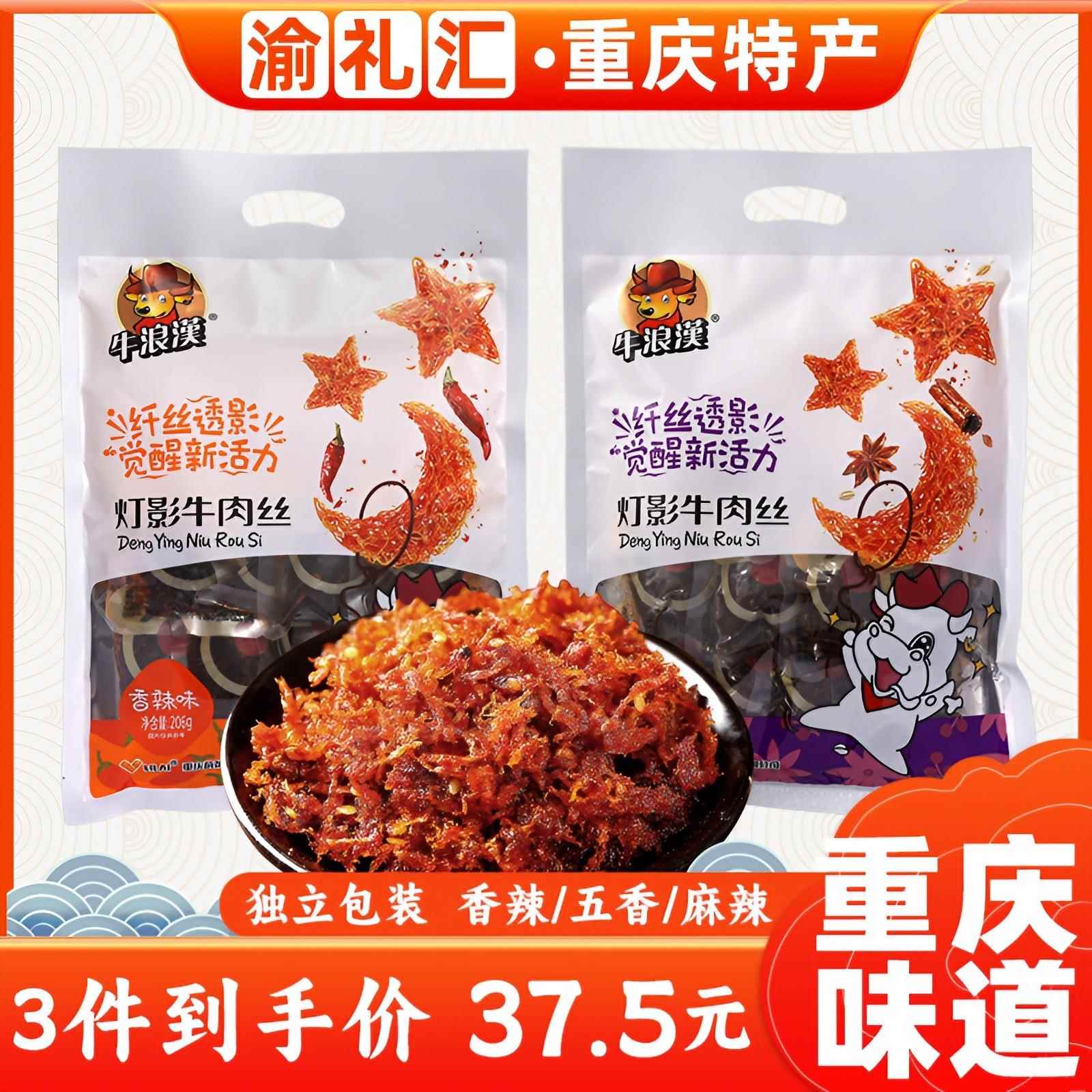 【渝礼汇】重庆特产 牛浪汉灯影牛肉丝206g 麻辣独立小袋办公室干