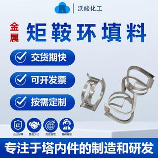 不锈钢矩鞍环填料304316喷淋塔蒸馏塔吸收塔金属散堆填料拉西环