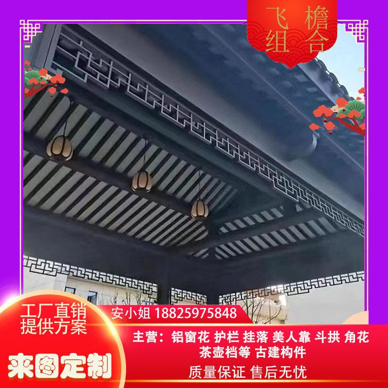 铝合金飞檐组合中式庭园铝代木仿古构件铝制茶壶档轩橼