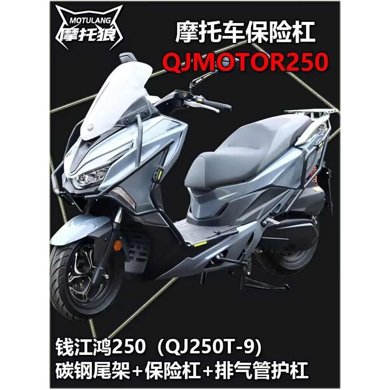 QJMOTOR鸿250保险杠钱江QJ250T-9纪念版改装摩托车护杠尾架排气管