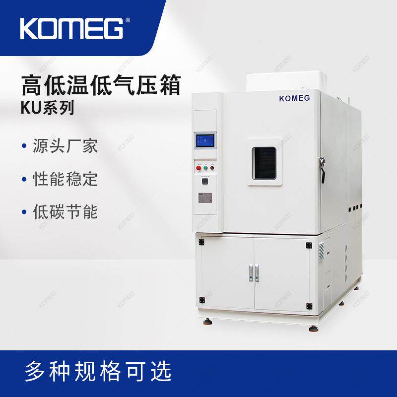 科明高低温低气压箱KU-504满足101KPa至0.5KPa压力测试要求