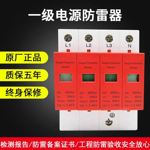 一级电源防雷器60KA三相家用防雷模块光伏避雷器420V浪涌保护器4P