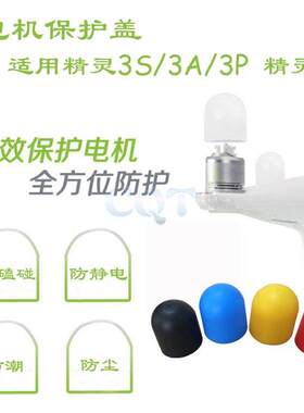适用于大疆精灵4PRO V2.0电机盖3SE配件追云保护马达防尘罩安全罩