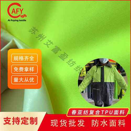 现货供应防水75D*150D斜纹春亚纺荧光黄复合TPU工装户外服面料