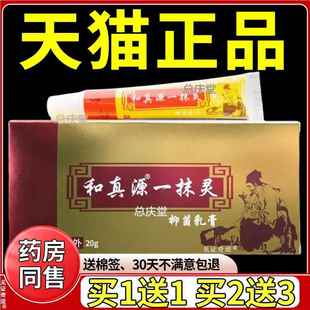和真源一抹灵抑菌乳膏20g官方旗舰店正品外用草本软膏见证2146