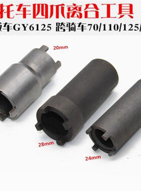 摩托车维修工具GY650 CG125 JH70离合器螺母拆卸 四爪套筒