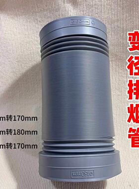 160/170/180变径排烟管排气扇油烟机浴霸通风管油烟机变径烟管